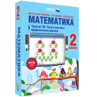 Математика 2 класс. Числа до 100. Числа и величины. Арифметические действия - «globural.ru» - Апрелевка