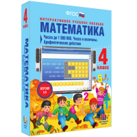 Математика 4 класс. Числа до 1 000 000. Числа и величины. Арифметические действия - «globural.ru» - Апрелевка
