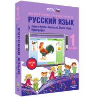 Русский язык 1 класс. Звуки и буквы. Синтаксис. Состав слова. Орфография - «globural.ru» - Апрелевка