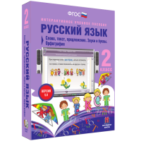 Русский язык 2 класс. Слово, текст, предложение. Звуки и буквы. Орфография - «globural.ru» - Апрелевка