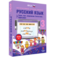 Русский язык 3 класс. Слово, текст, предложение. Состав слова. Орфография - «globural.ru» - Апрелевка