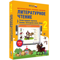 Литературное чтение 2 класс. Устное народное творчество. Былины. Богатырские сказки. Сказы - «globural.ru» - Апрелевка