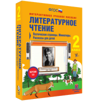 Литературное чтение 2 класс. Поэтические страницы. Миниатюры. Рассказы для детей - «globural.ru» - Апрелевка