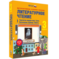 Литературное чтение 3 класс. Творчество народов мира. Басни. Поэтические страницы. Повесть - «globural.ru» - Апрелевка