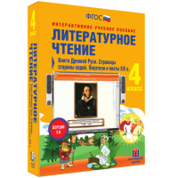 Литературное чтение 4 класс. Книги Древней Руси. Страницы Старины Седой. Писатели и поэты XIX в. - «globural.ru» - Апрелевка