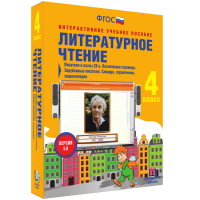 Литературное чтение 4 класс. Писатели и поэты XX в. Поэтические страницы. Зарубежные писатели. Словари, справочники, энциклопедии - «globural.ru» - Апрелевка