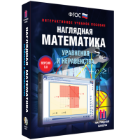 Наглядная математика. Уравнения и неравенства - «globural.ru» - Апрелевка