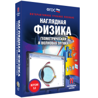 Наглядная физика. Геометрическая и волновая оптика - «globural.ru» - Апрелевка