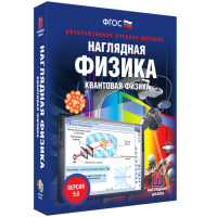 Наглядная физика. Квантовая физика - «globural.ru» - Апрелевка