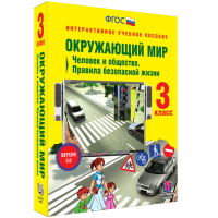 Окружающий мир 3 класс. Человек и общество. Правила безопасной жизни - «globural.ru» - Апрелевка