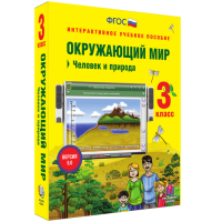 Окружающий мир 3 класс. Человек и природа - «globural.ru» - Апрелевка