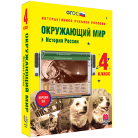 Окружающий мир 4 класс. История России - «globural.ru» - Апрелевка