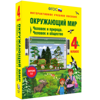 Окружающий мир 4 класс. Человек и природа. Человек и общество - «globural.ru» - Апрелевка