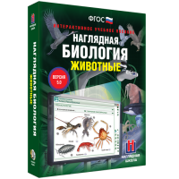 Наглядная биология. Животные - «globural.ru» - Апрелевка