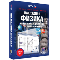Наглядная физика. Кинематика и динамика. Законы сохранения - «globural.ru» - Апрелевка