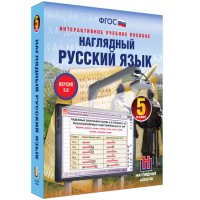 Наглядный русский язык. 5 класс - «globural.ru» - Апрелевка