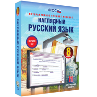 Наглядный русский язык. 8 класс - «globural.ru» - Апрелевка