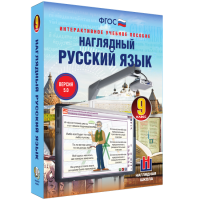 Наглядный русский язык. 9 класс - «globural.ru» - Апрелевка
