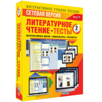 Сетевая версия. Тесты. Литературное чтение 2 класс - «globural.ru» - Апрелевка