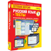 Сетевая версия. Тесты. Русский язык 1 класс - «globural.ru» - Апрелевка