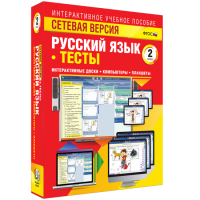 Сетевая версия. Тесты. Русский язык 2 класс - «globural.ru» - Апрелевка
