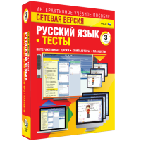 Сетевая версия. Тесты. Русский язык 3 класс - «globural.ru» - Апрелевка