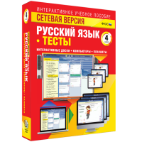 Сетевая версия. Тесты. Русский язык 4 класс - «globural.ru» - Апрелевка