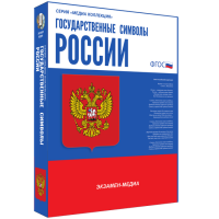 Медиа Коллекция Государственные символы России - «globural.ru» - Апрелевка