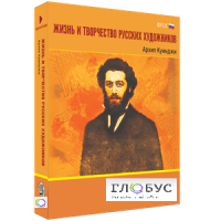 Медиа Коллекция "Жизнь и творчество русских художников. Архип Куинджи" - «globural.ru» - Апрелевка