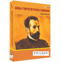 Медиа Коллекция "Жизнь и творчество русских художников. Исаак Левитан" - «globural.ru» - Апрелевка
