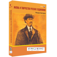 Медиа Коллекция "Жизнь и творчество русских художников. Михаил Нестеров" - «globural.ru» - Апрелевка
