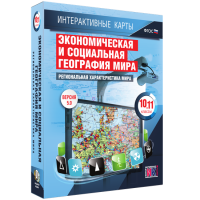 Интерактивные карты. Экономическая и социальная география мира. 10 – 11 классы. Региональная характеристика мира - «globural.ru» - Апрелевка