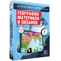 Интерактивные карты. География материков и океанов. 7 класс. Главные особенности природы Земли - «globural.ru» - Апрелевка