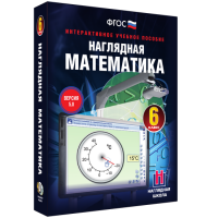 Наглядная математика. 6 класс - «globural.ru» - Апрелевка
