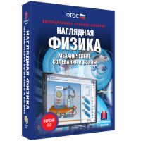 Наглядная физика. Механические колебания и волны - «globural.ru» - Апрелевка