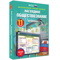 Наглядное обществознание. Экономика. 11 класс - «globural.ru» - Апрелевка