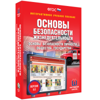Интерактивное учебное пособие. ОБЖ. Основы безопасности личности, общества, государства - «globural.ru» - Апрелевка