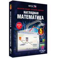 Наглядная математика. 5 класс - «globural.ru» - Апрелевка