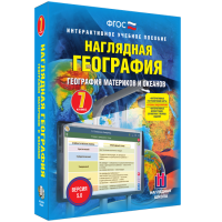 Наглядная география. География материков и океанов. 7 класс - «globural.ru» - Апрелевка