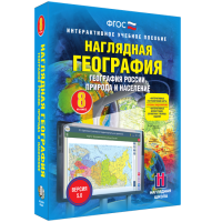 Наглядная география. География России. Природа и население. 8 класс - «globural.ru» - Апрелевка