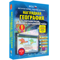 Наглядная география. География России. Хозяйство и географические районы. 9 класс - «globural.ru» - Апрелевка