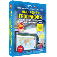 Наглядная география. Экономическая и социальная география зарубежных стран. 10-11 классы - «globural.ru» - Апрелевка