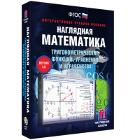 Наглядная математика. Тригонометрические функции, уравнения и неравенства - «globural.ru» - Апрелевка