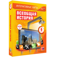 Интерактивные карты. Всеобщая история. 6 класс - «globural.ru» - Апрелевка
