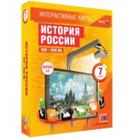 Интерактивные карты. История России. XVII - XVIII вв. 7 класс - «globural.ru» - Апрелевка