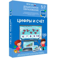 Интерактивное развивающее пособие "Готовимся к школе: Цифры и счет (ФГОС ДО) 5-7 лет" - «globural.ru» - Апрелевка