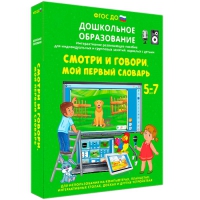 Наглядное дошкольное образование. Смотри и говори. Мой первый словарь - «globural.ru» - Апрелевка