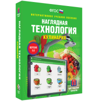 Интерактивное учебное пособие. Технология. Кулинария. - «globural.ru» - Апрелевка