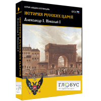Медиа коллекция "История русских царей. Александр I Николай I" - «globural.ru» - Апрелевка