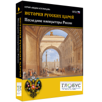 Медиа коллекция "История русских царей. Последние императоры России" - «globural.ru» - Апрелевка